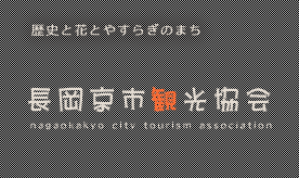 歴史と花とやすらぎのまち　長岡京市観光協会