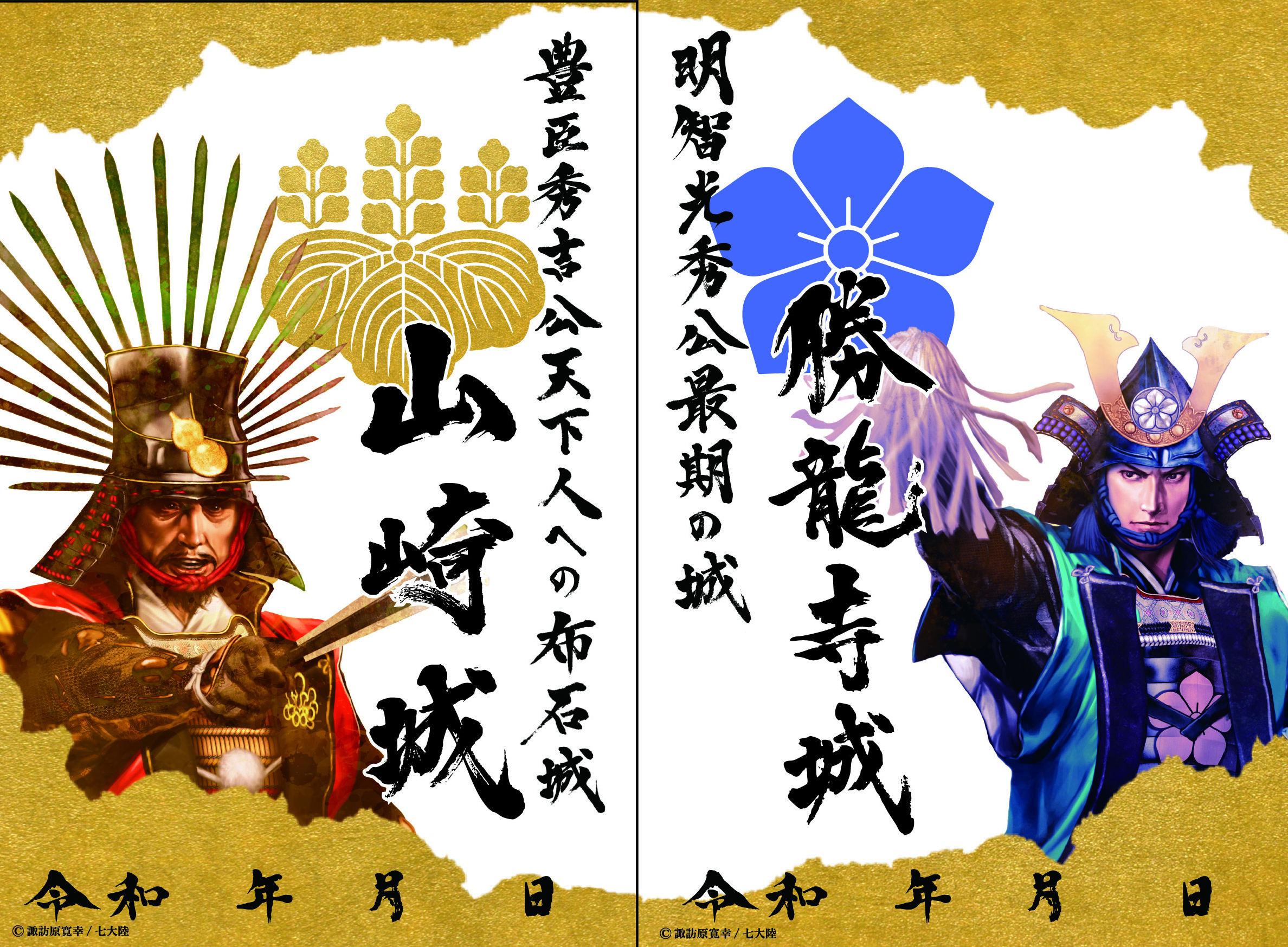 秀吉・光秀限定版御城印